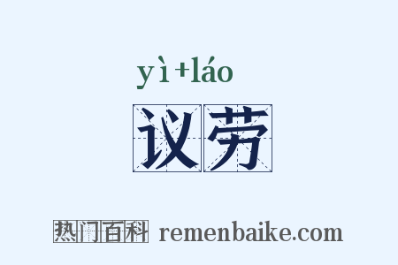 议劳是什么意思的图片